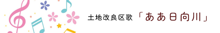 土地改良区歌「ああ日向川」